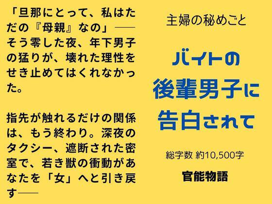 主婦の秘めごと 〜バイトの後輩男子に告白されて〜 画像1