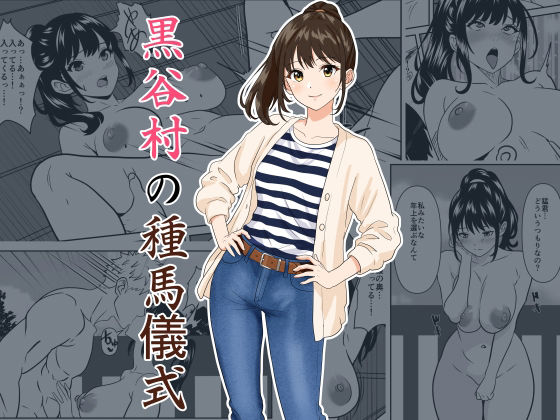 黒谷村の種馬儀式【ひめごと熟女】