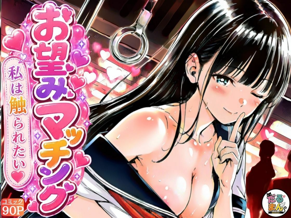 お望みマッチング-私は触られたい-9