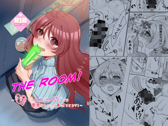 THE ROOM〜ヲタ女でもハプニングバーでは需要があるって本当ですか？！〜 画像1