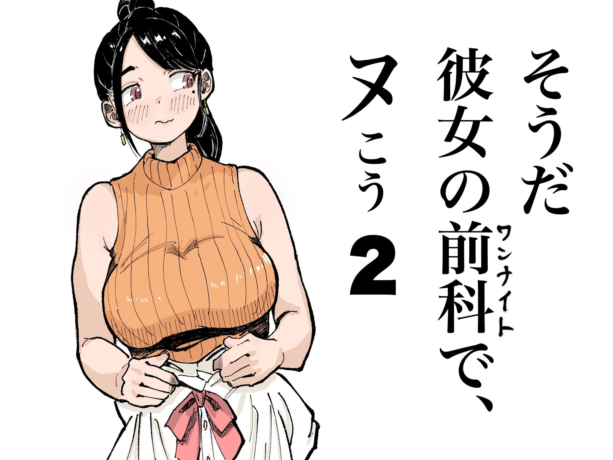 そうだ彼女の前科で、ヌこう2 サンプル画像