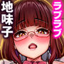陰キャ地味メガネ優等生に裏で抜いてもらう話