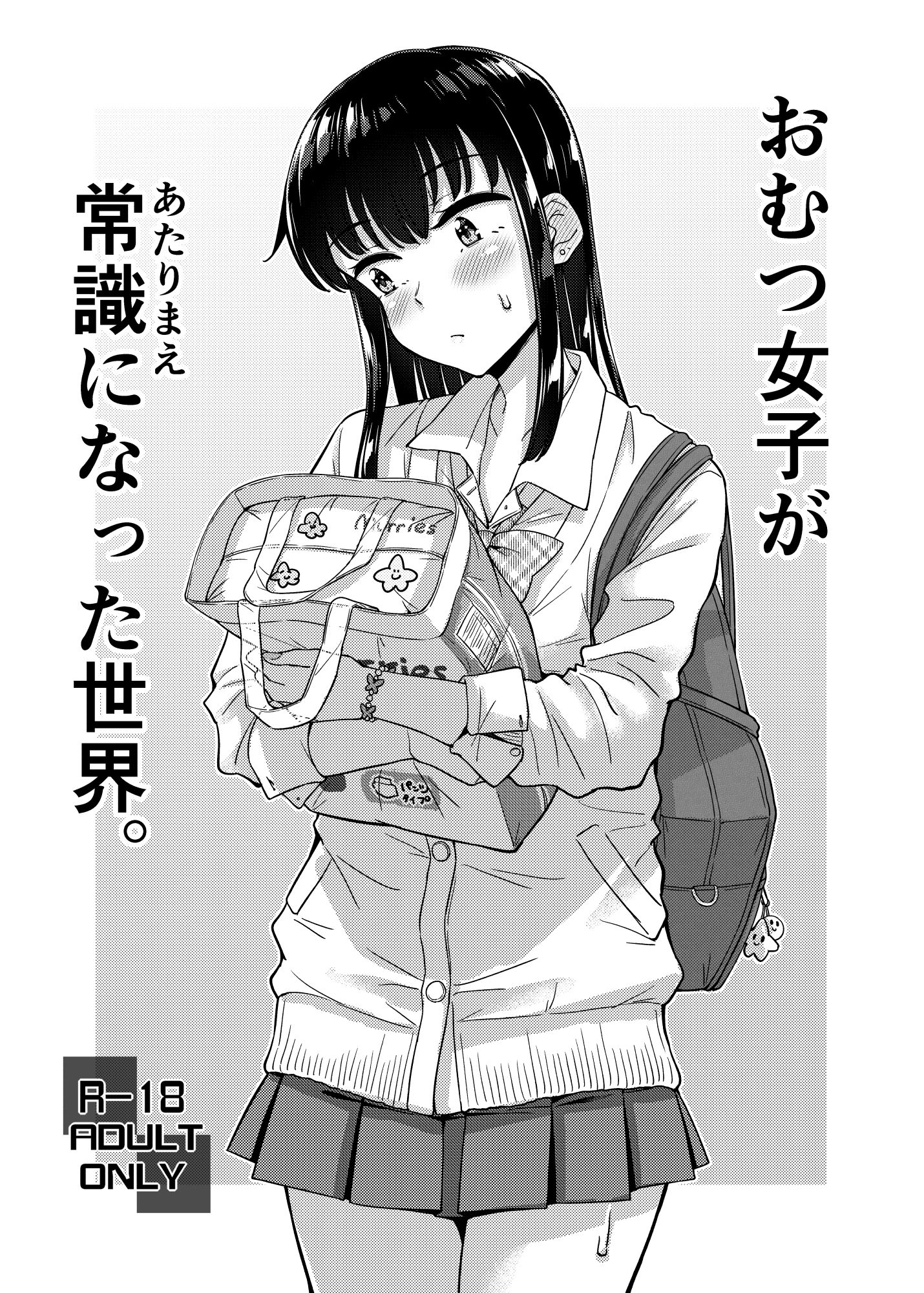 おむつ女子が常識になった世界。1