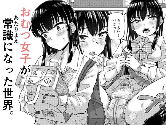 おむつ女子が常識になった世界。_1