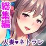 アナタの前でイカされる！上司チ●ポが奥の奥まで…… ＜総集編＞