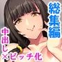 他人とナマでシちゃうのは、全部病気のせいなのにっ！  ＜総集編＞