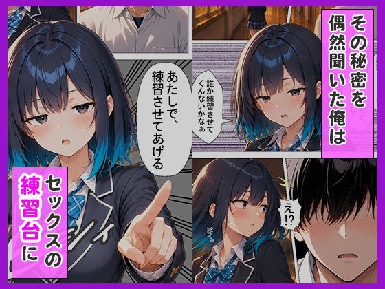 陰キャの俺をセックスの練習台にしたクールギャルが種付けされてメス堕ちした件 画像2