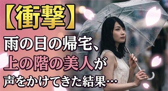 【衝撃】雨の日の帰宅、上の階の美人が声をかけてきた結果…_1