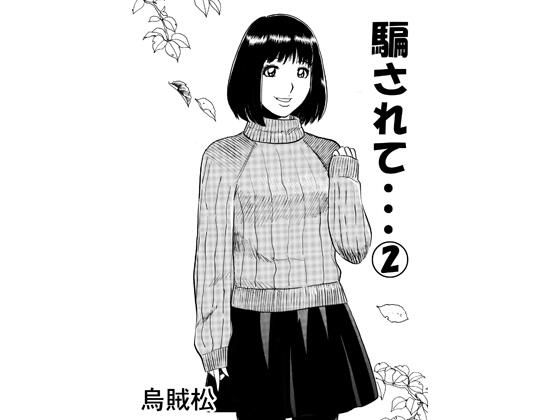 騙されて・・・ 2