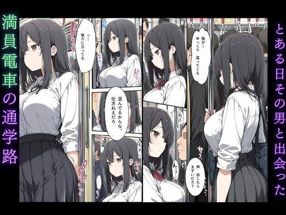黒髪清楚女子校生が、朝の満員電車で太ももを執拗に撫で回されて痴●された話 サンプル3