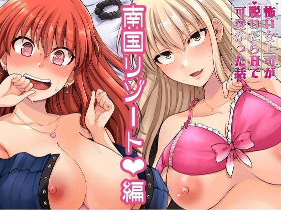 怖い女上司が脱いだらHで可愛かった話-南国リゾート編-