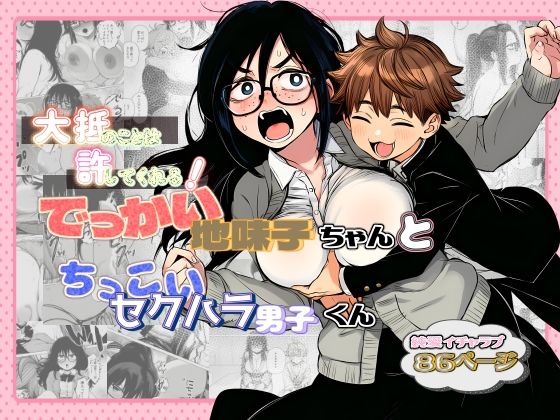 大抵のことは許してくれる!でっかい地味子ちゃんとちっこいセクハラ男子くん(非日常データ) | (d_782377) 大抵のことは許してくれる!でっかい地味子ちゃんとちっこいセクハラ男子くん(非日常データ) | (d_782377)