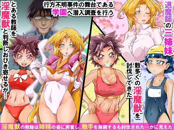 淫魔獣の苗床と化した退魔三姉妹 〜触手ち○ぽにま○こを破壊され、快楽に叩きのめされながら魔獣を産み続ける〜 画像1