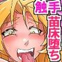 淫魔獣の苗床と化した退魔三姉妹 〜触手ち○ぽにま○こを破壊され、快楽に叩きのめされながら魔獣を産み続ける〜