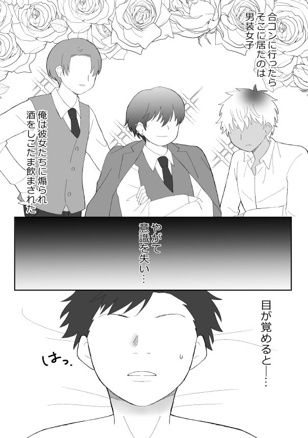 合コンに行ったら女がいなかったうえ、お持ち帰りされてしまいました！？ 画像1