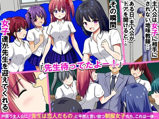 教室内の常識が変わった瞬間、地味教師は制服女子たち全員から中出しを求められちゃう！学園ハーレム！！ 画像1