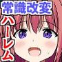 教室内の常識が変わった瞬間、地味教師は制服女子たち全員から中出しを求められちゃう！学園ハーレム！！