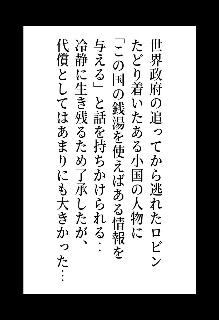 ワ◯ピース ロ◯ン 捕らわれた国の混浴地獄 〜情報欲しさに身体を捧げる考古学者の末路〜 画像2