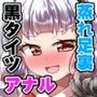 叢雲っくすフェティシズム9