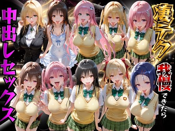 【無料エロ漫画】d_782419 ToLOVEるヒロインの凄テク我慢できたら中出しSEX(もちもちさん)