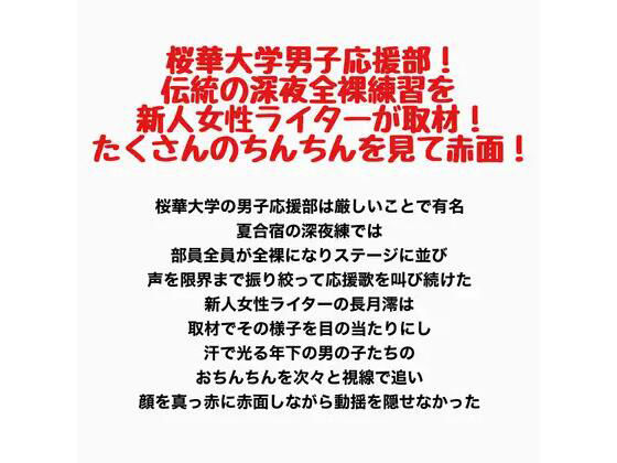 桜華大学男子応援部！伝統の深夜全裸練習を新人女性ライターが取材！たくさんのちんちんを見て赤面！ 画像1