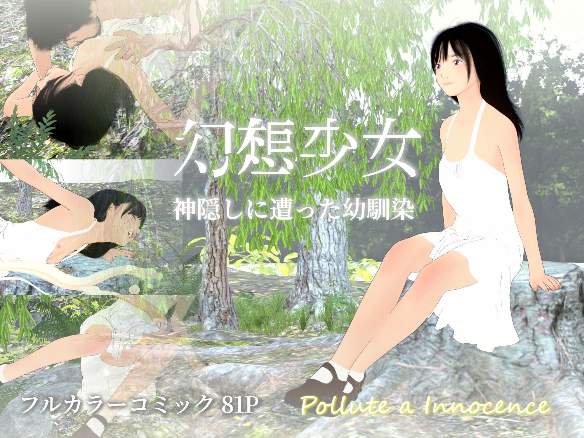 幻想少女  神隠しにあった幼馴染_2