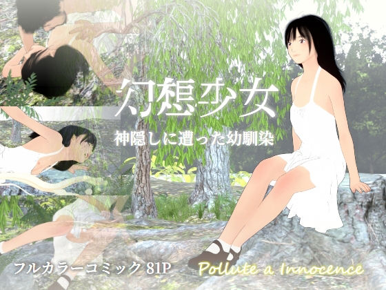 幻想少女  神隠しにあった幼馴染_1
