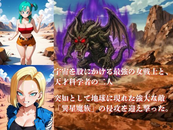 敗北した代償は体を捧げること〜恥辱開発され性奴〇化〜  ドラゴ〇ボール編 画像1