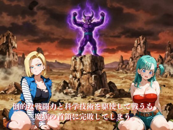 敗北した代償は体を捧げること〜恥辱開発され性奴〇化〜  ドラゴ〇ボール編 画像2