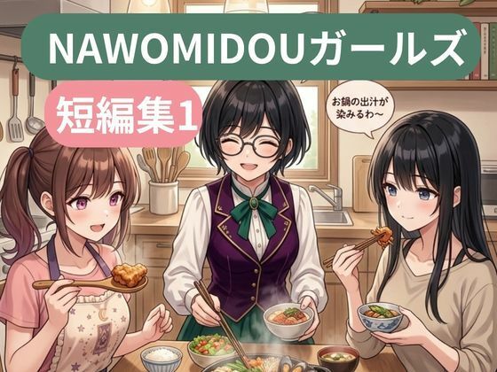 NAWOMIDOUガールズ短編集1の画像