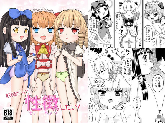 妖精だって性徴したい!