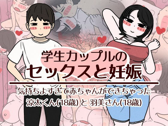 学生カップルのセックスと妊娠 - 気持ちよすぎて赤ちゃんができちゃった涼太くん(18歳)と羽美さん(18歳)の画像