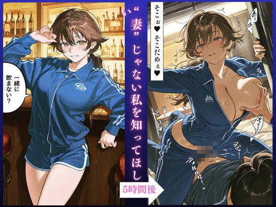 【人妻快楽堕ちNTR】ジャージむっちり人妻 欲求不満SEX記録 〜沙織（33）〜【大ボリューム64ページ】 画像1