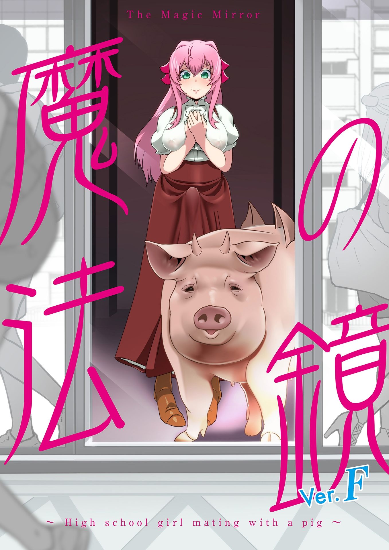 魔法の鏡〜The Magic Mirror 〜 Ver.F 画像1