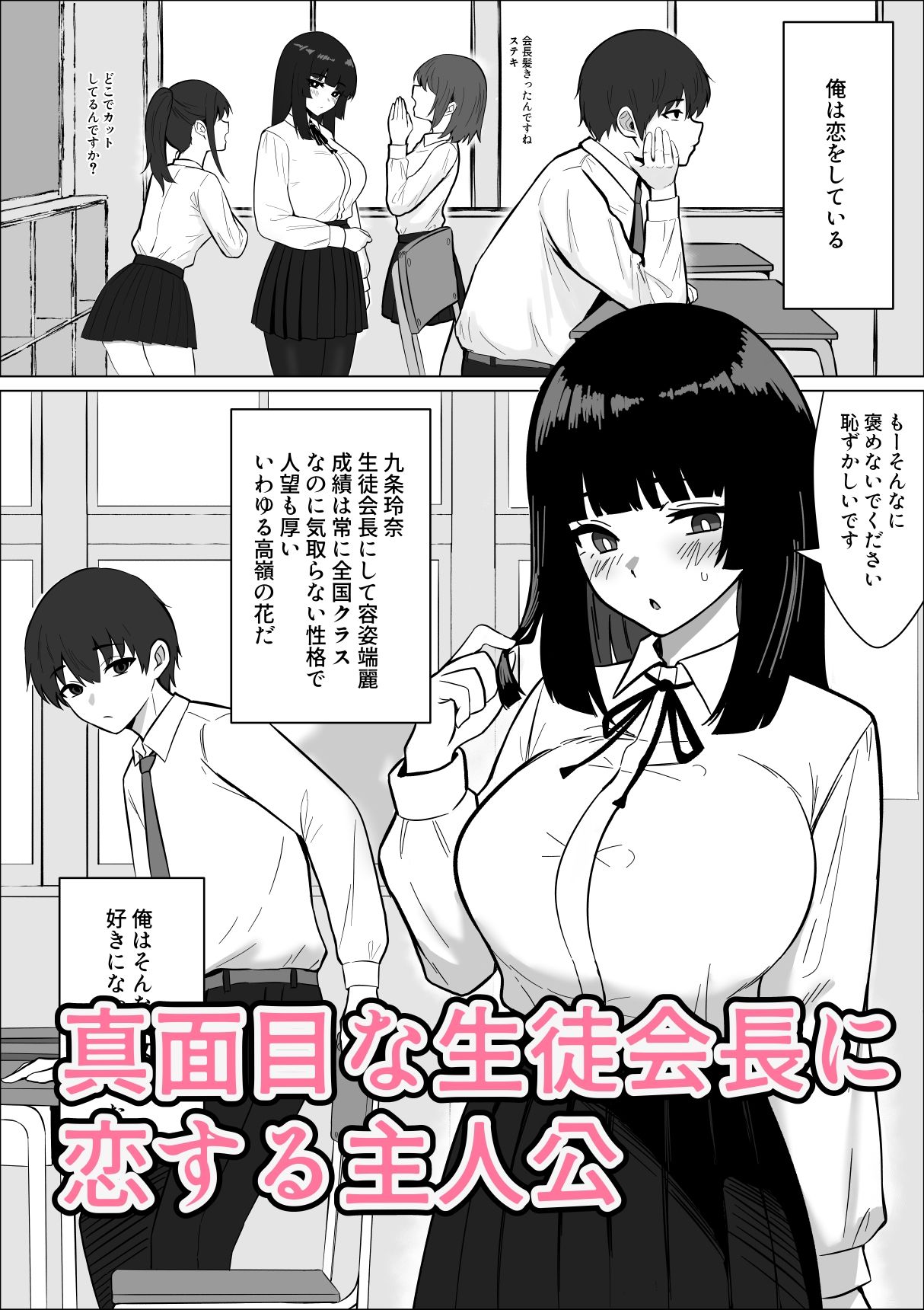 まじめな生徒会長が俺のニオイでオナニーしている件 サンプル1