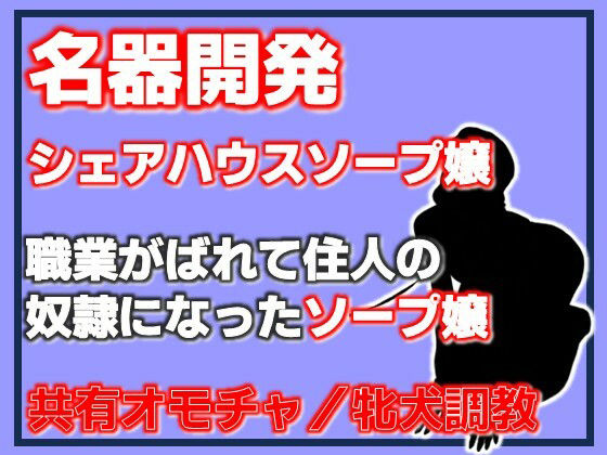 名器開発 共有玩具の雌〜シェアハウスソープ嬢〜 画像1
