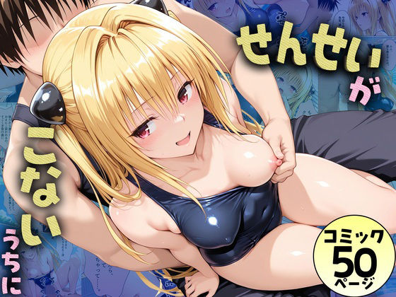 先生が来ないうちに〜補習に来たものの、二人きりの時間が多かったのでプールでイチャイチャしだヤミちゃんの画像