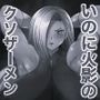 俺の淫道 山中いの編 モノクロ版