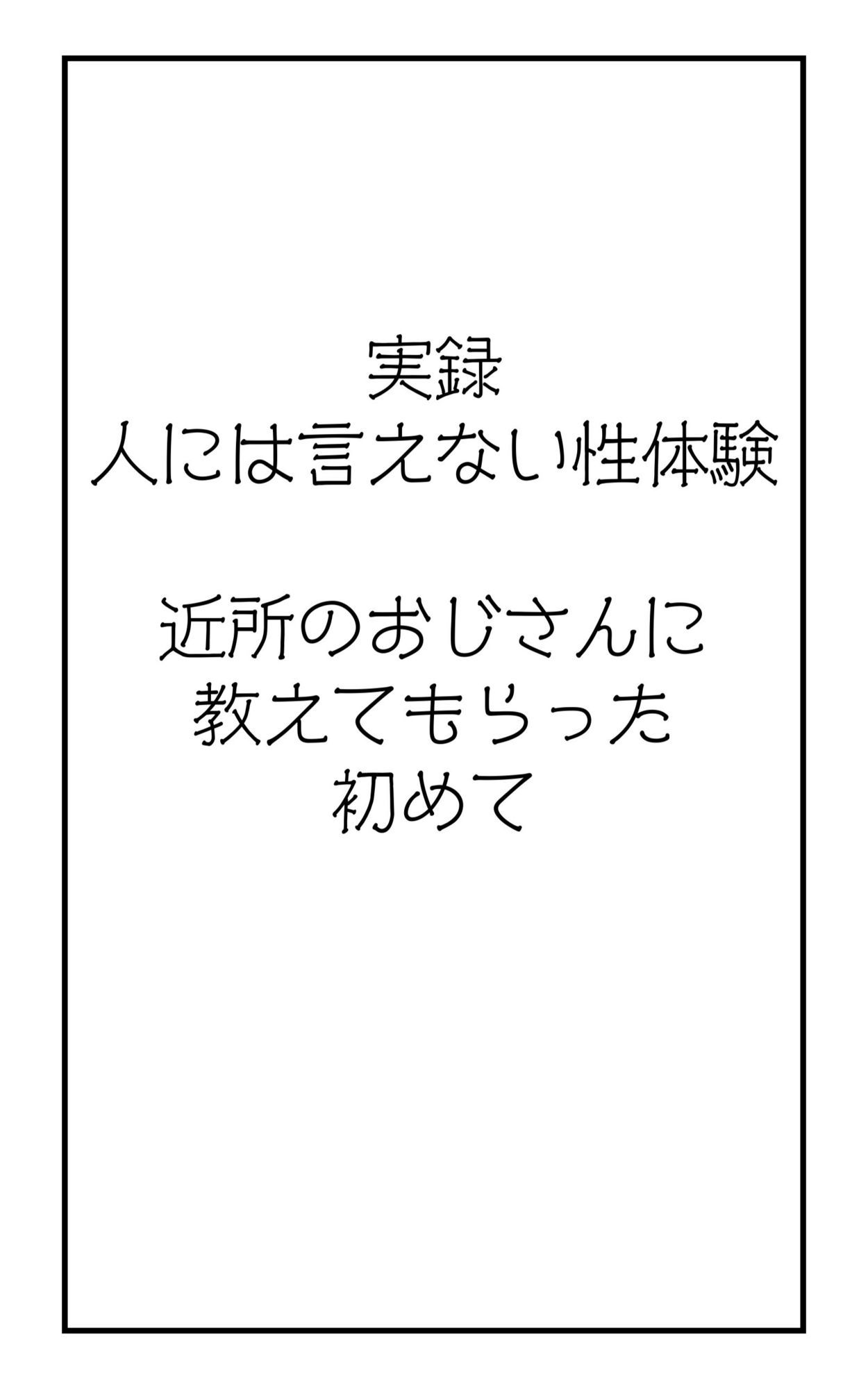 実録!人には言えない性体験1_2