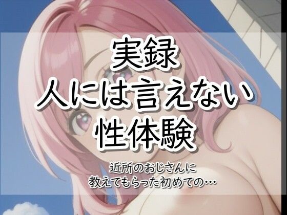 実録！人には言えない性体験1