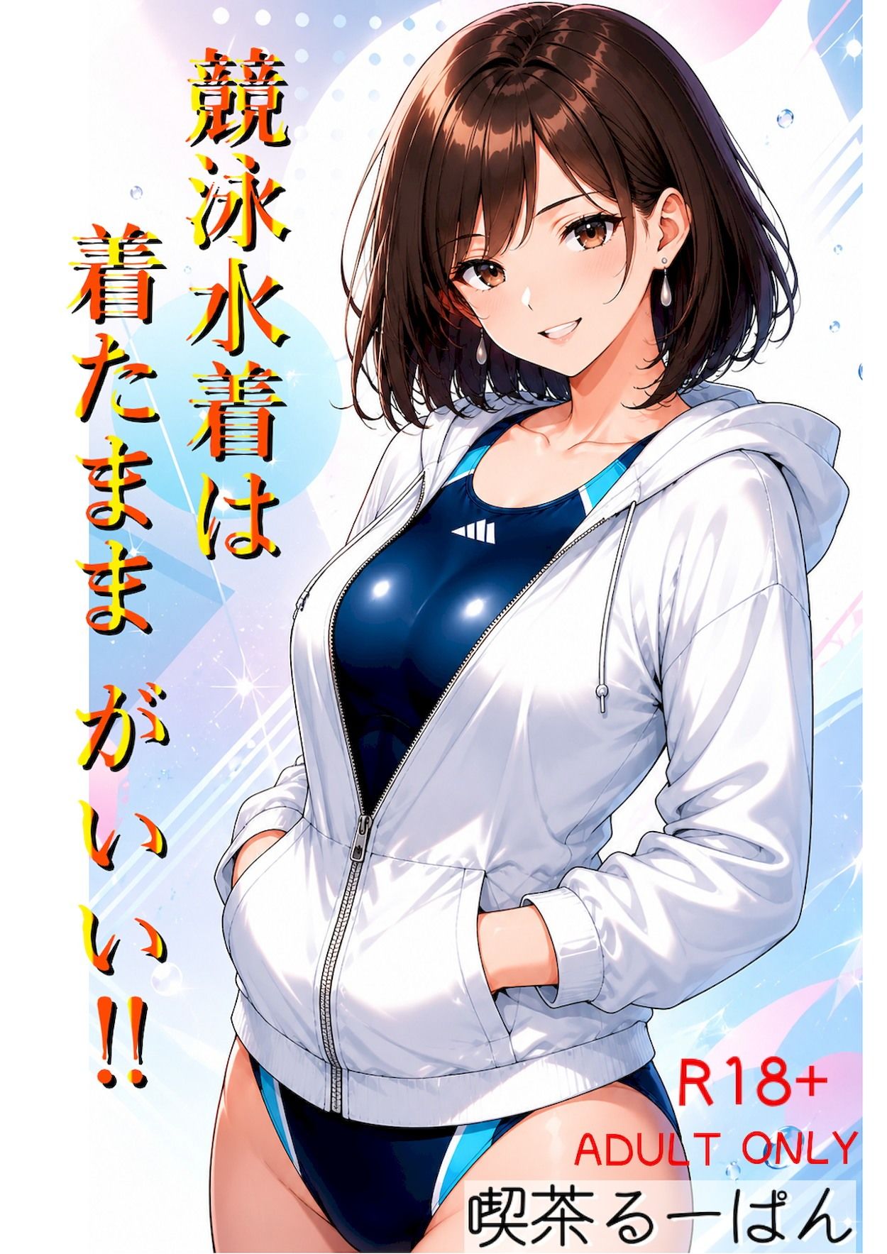 競泳水着は着たままがいい！！ サンプル1