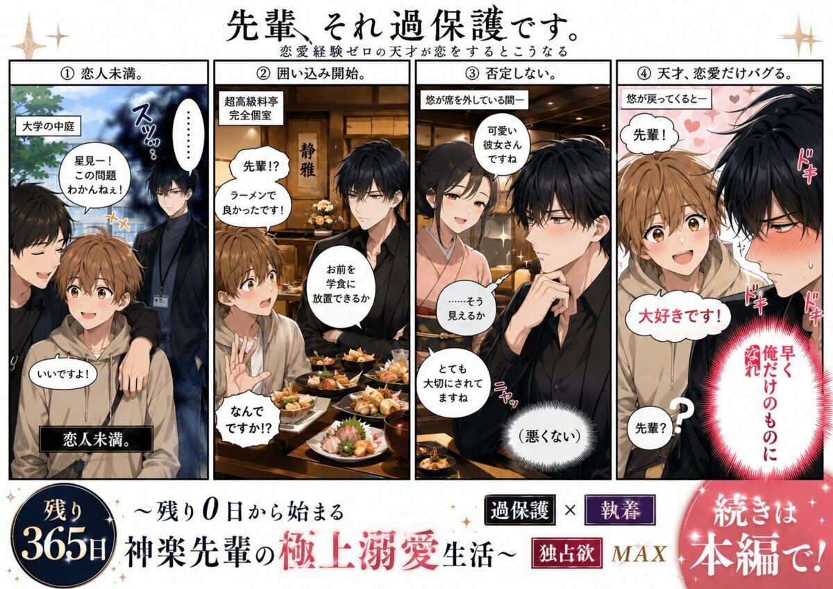 残り365日II〜神楽先輩の独占溺愛スイートルーム〜 画像1