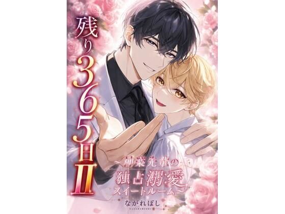 残り365日II〜神楽先輩の独占溺愛スイートルーム〜