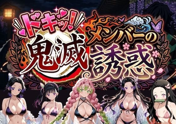 ドキッ!鬼滅メンバーの誘惑【やまあらし】