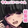＜総集編＞サキュバスハーレム＆女子校生SEXノート＜1＞  ＜2＞  ＜3＞