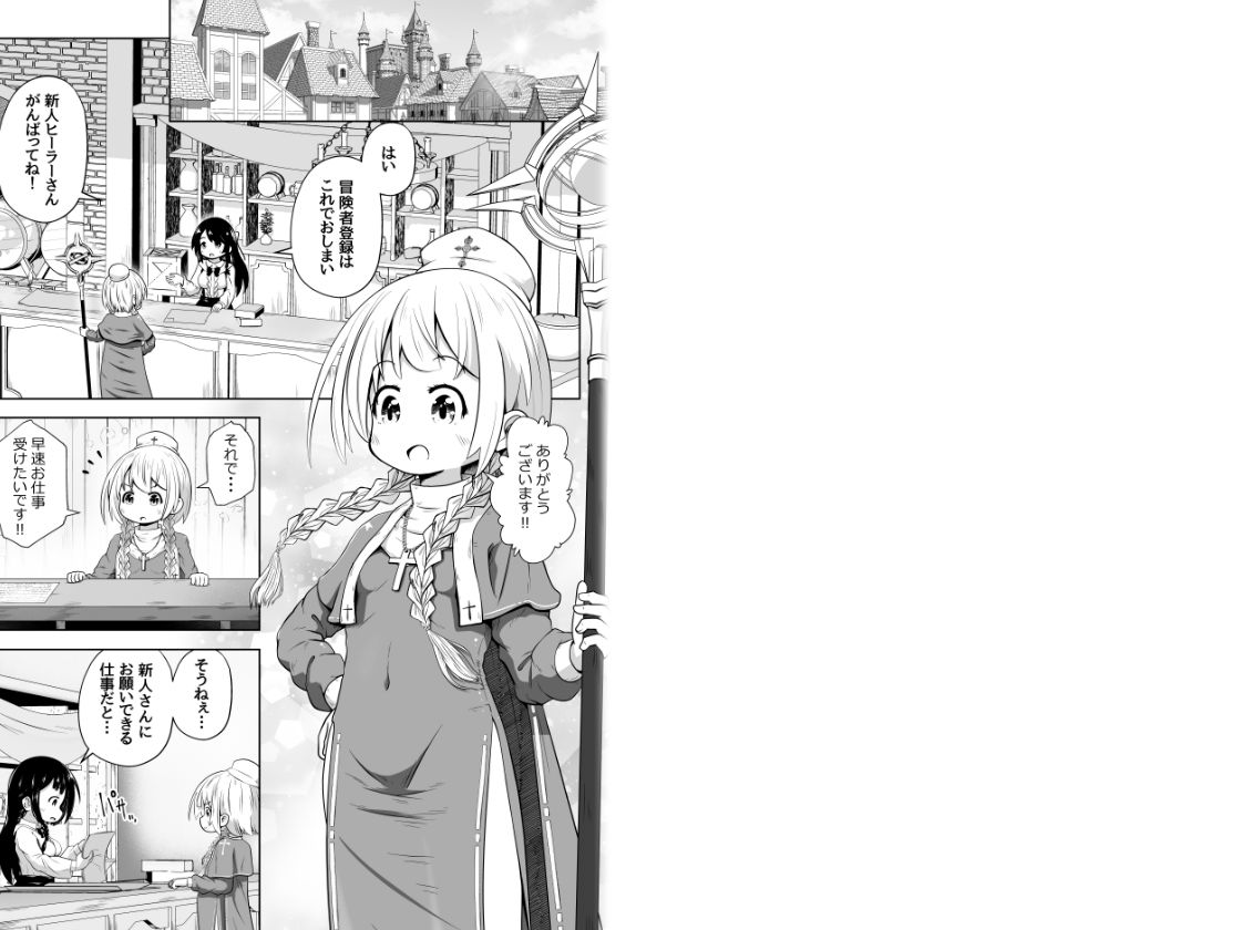 初心者ヒーラーちゃん 回復募集と間違えて肉便器のお仕事を受託する 画像1