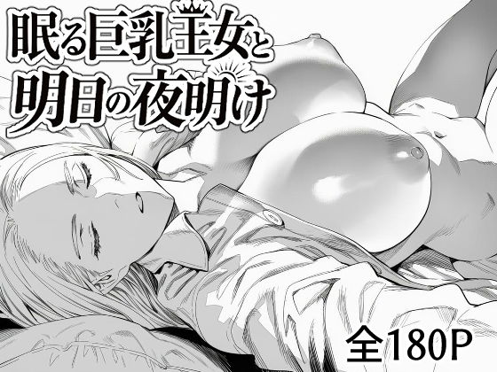 眠る巨乳王女と明日の夜明け【まえかご】