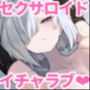 でか乳ダウナー教育型セクサロイドと事務的えっちしてたはずが、気づいたらどろっどろに溺愛されてた話