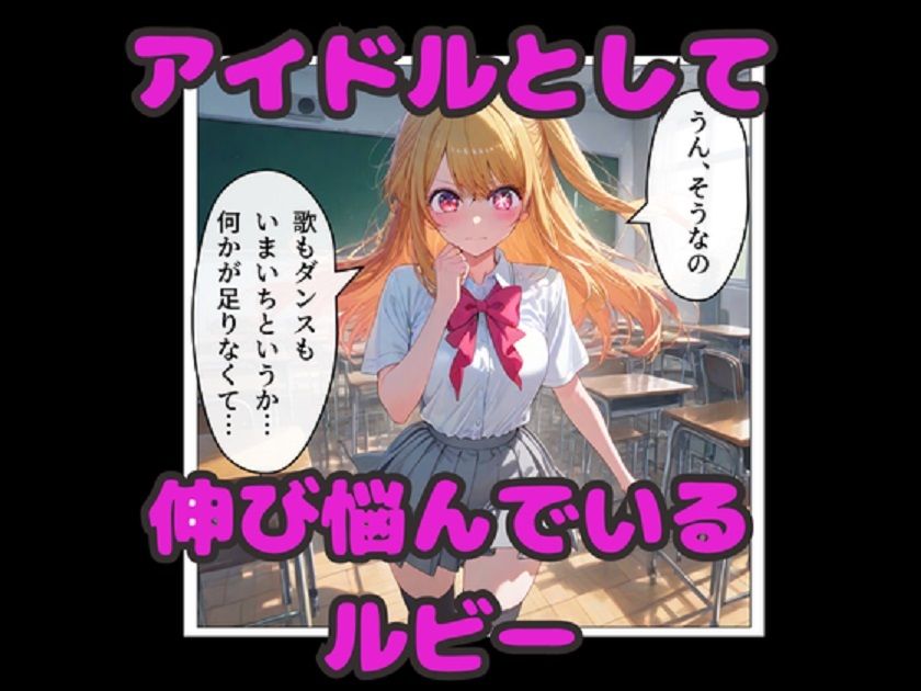 推しの子  星野ルビー  催◯堕ち！  教室・浴場・ラブホで連続中出しセックス！ 画像1