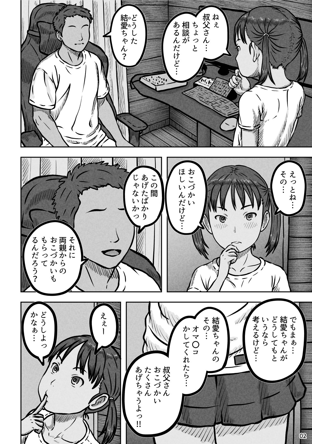 姪の結愛ちゃんのちっさなマ〇コを大人チ〇ポでたくさんゴシゴシ_3